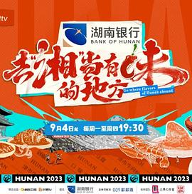 去“湘”當有味的地方(全集)