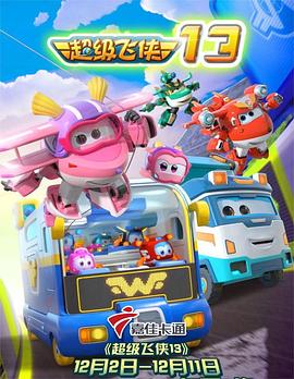 超級(jí)飛俠 第十三季(全集)