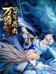 萬物皆可暴擊 動態(tài)漫畫(全集)