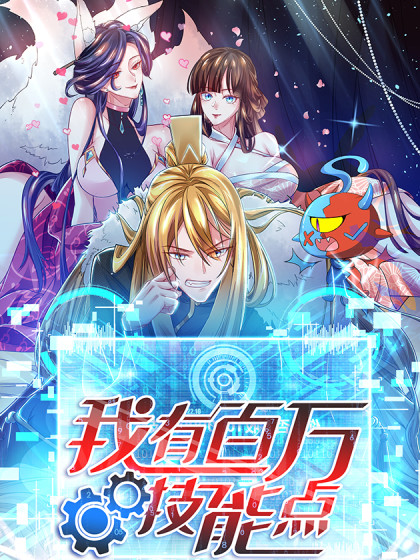 我有百萬技能點(diǎn) 動(dòng)態(tài)漫畫(全集)