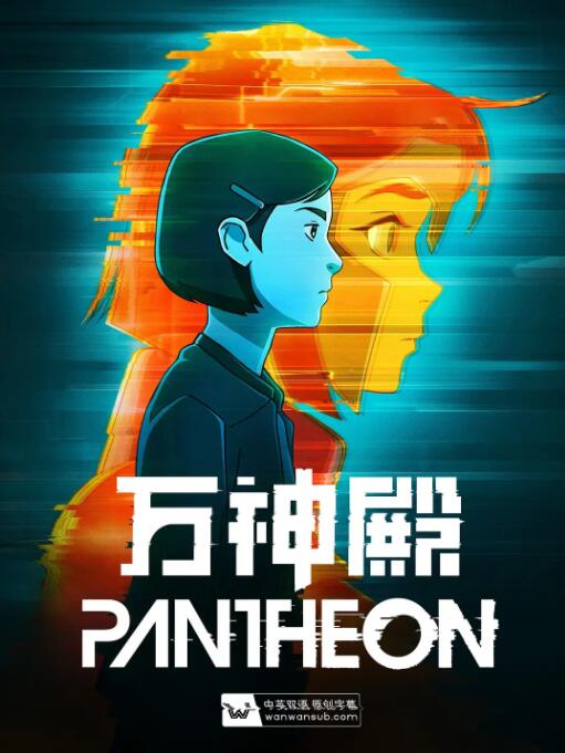 萬神殿 第一季(全集)