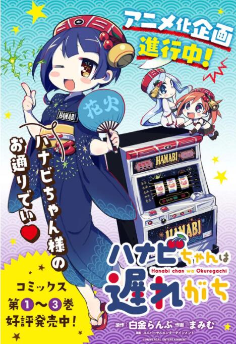 花火醬總是遲到(全集)