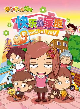 寶貝女兒好媽媽之快樂的家庭(全集)