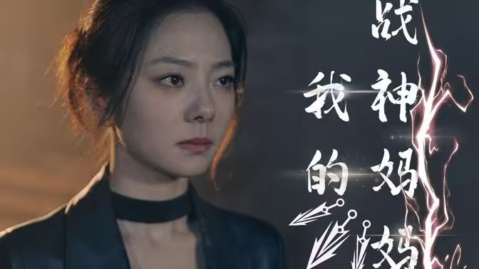 我的戰(zhàn)神媽媽(全集)