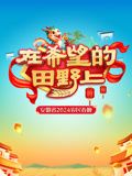2024安徽農(nóng)民春晚(全集)