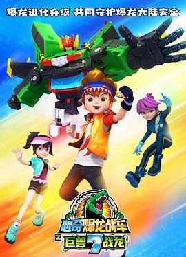 心奇爆龍戰(zhàn)車7之巨獸戰(zhàn)龍(全集)
