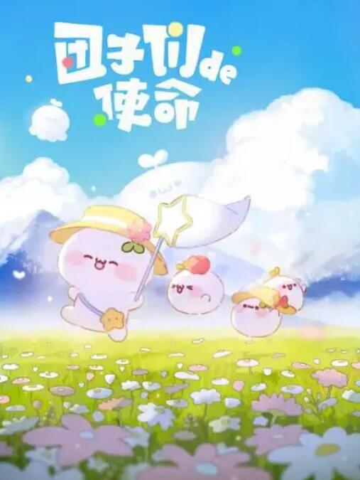 團(tuán)子們的使命(全集)