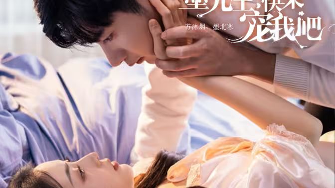 墨先生，快來(lái)寵我吧(全集)