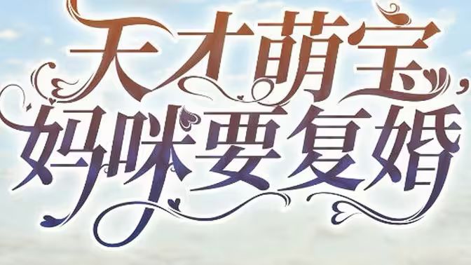 天才萌寶，媽咪要復(fù)婚第1-20集