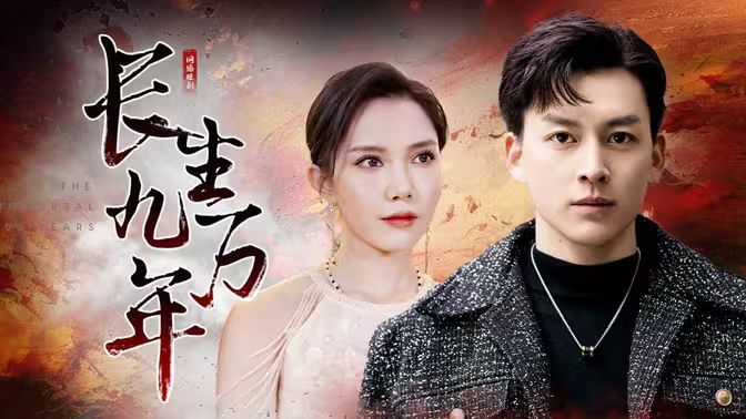 長(zhǎng)生九萬(wàn)年(全集)