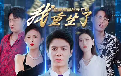 老婆抑郁癥死亡后，我重生了(全集)