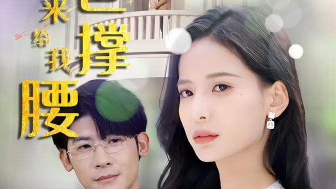 離婚后，五位爸爸來(lái)給我撐腰(全集)