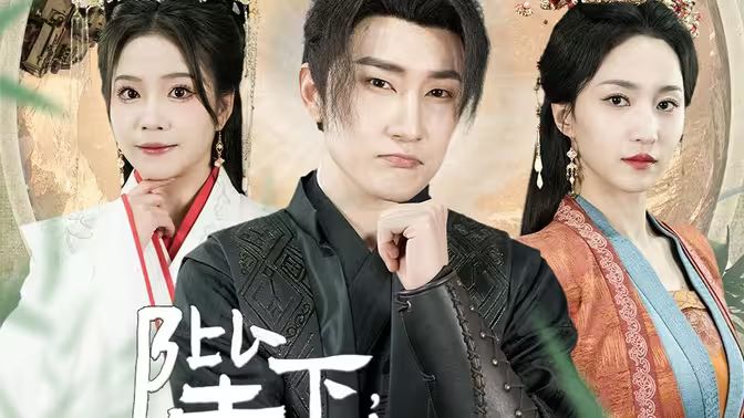 陛下，臣真是忠臣啊(全集)