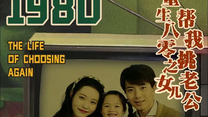 重生八零之女兒幫我挑老公(全集)