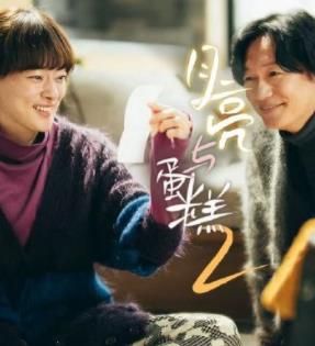 月亮與蛋糕 第二季(全集)