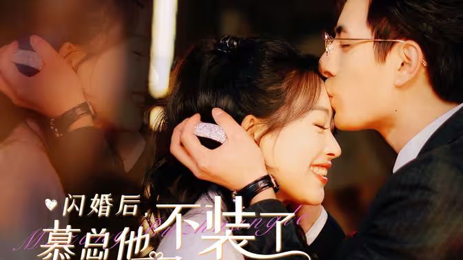 閃婚后，慕總他不裝了(全集)