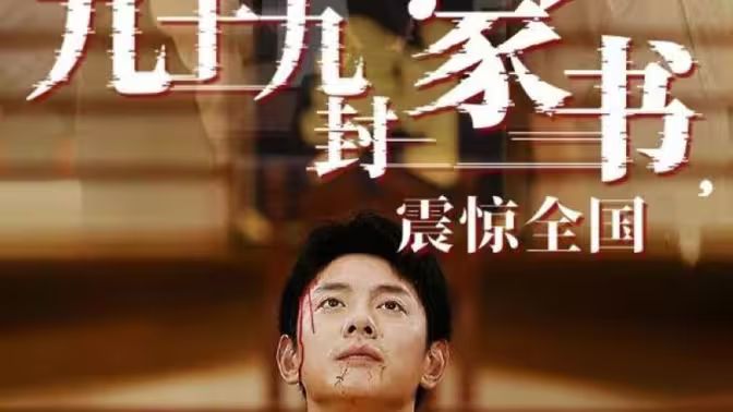 九十九封家書(shū)，震驚全國(guó)(全集)