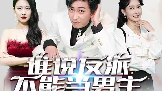 誰說反派不能做男主（穿越成反派，三個女主倒追我）(全集)