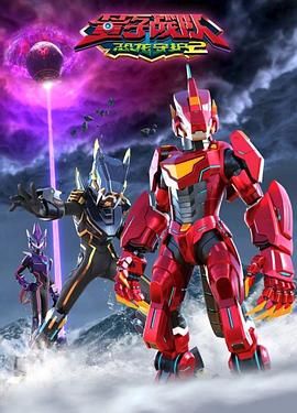 量子戰(zhàn)隊(duì)之恐龍守護(hù) 第二季(全集)