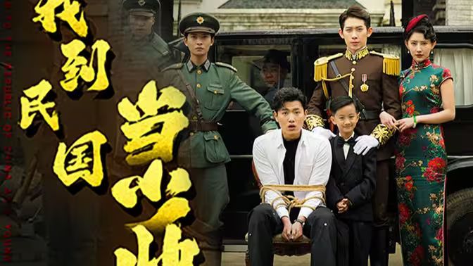 我到民國(guó)當(dāng)少帥(全集)