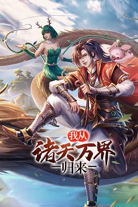 我從諸天萬界歸來 第二季(全集)