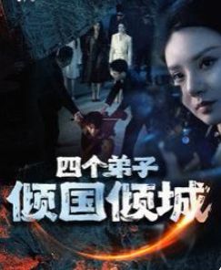 四個(gè)弟子傾國(guó)傾城(全集)