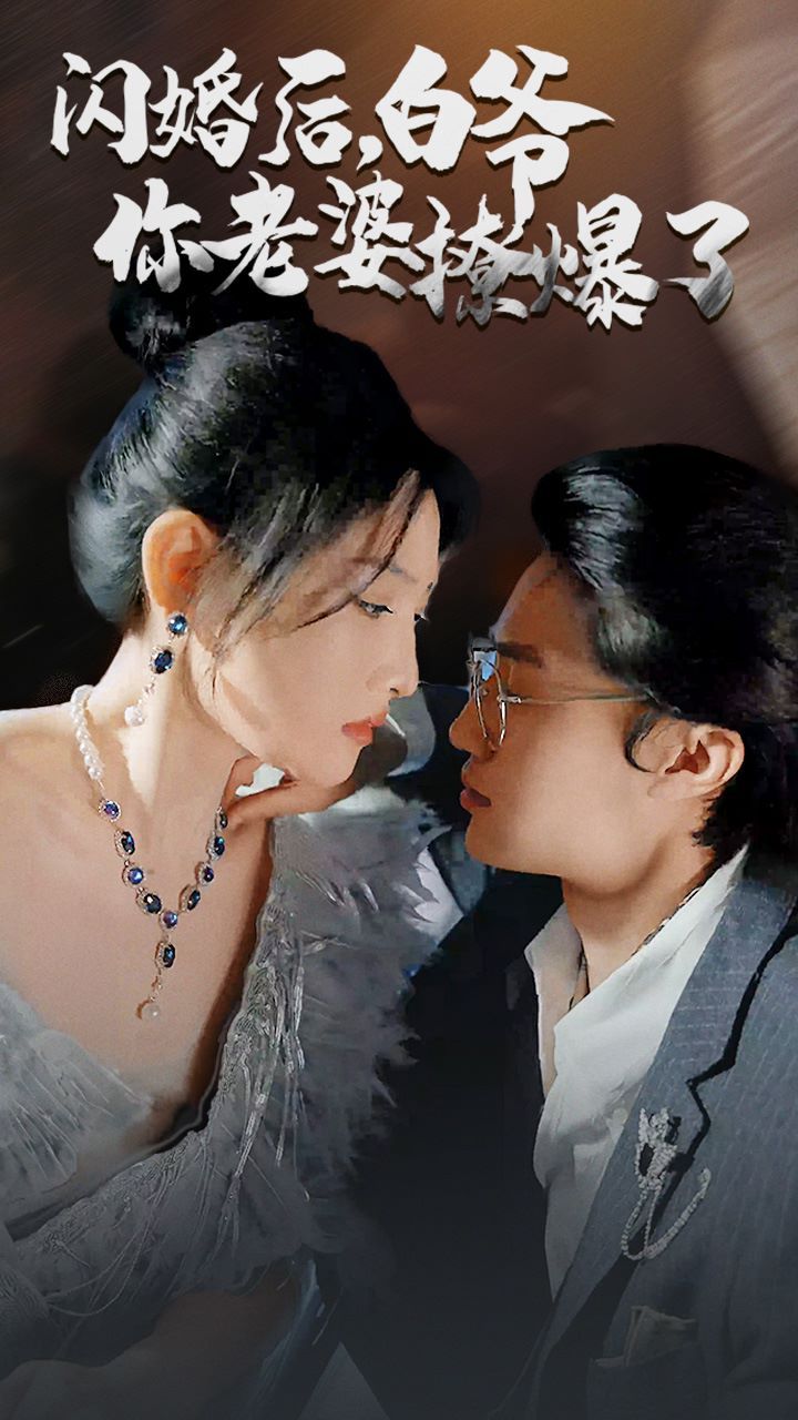 閃婚后，白爺你老婆撩爆了(全集)