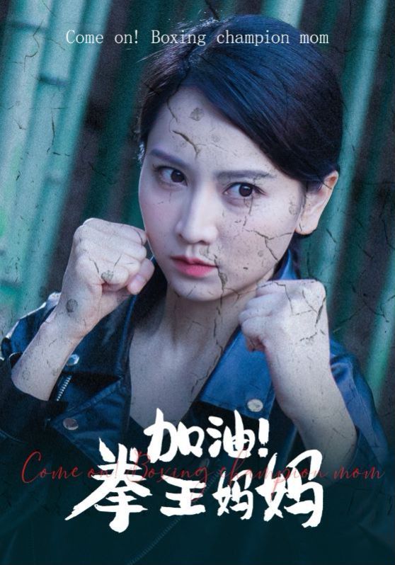 加油！拳王媽媽(全集)