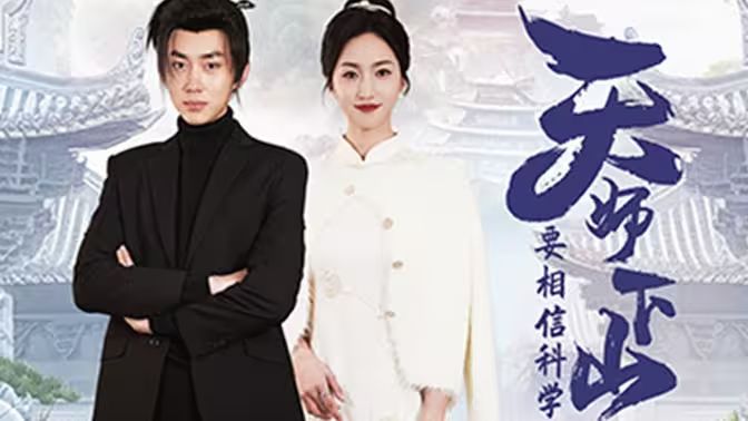 天師下山，要相信科學(xué)(全集)