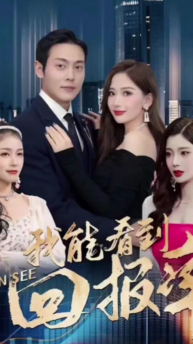 我能看到回報(bào)率(全集)