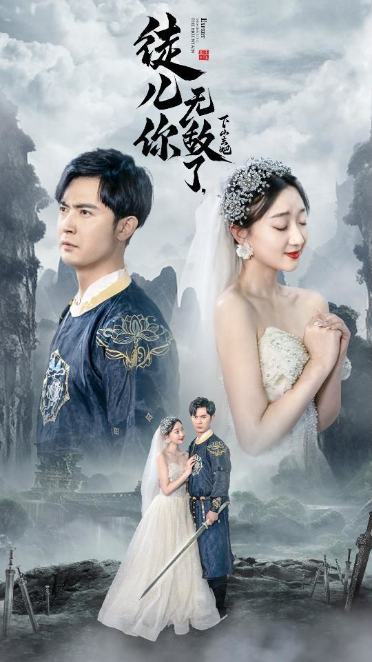 徒兒你無(wú)敵了，下山去吧（風(fēng)雪恩仇錄）(全集)