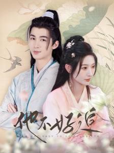 他不好追（攻略三年十一月，系統(tǒng)卻說對象搞錯了?。?全集)