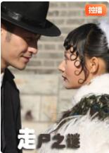 走尸之謎(全集)