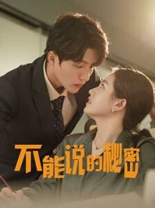 新不能說(shuō)的秘密(全集)