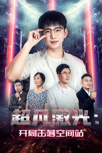 超凡激光：開局擊落空間站(全集)