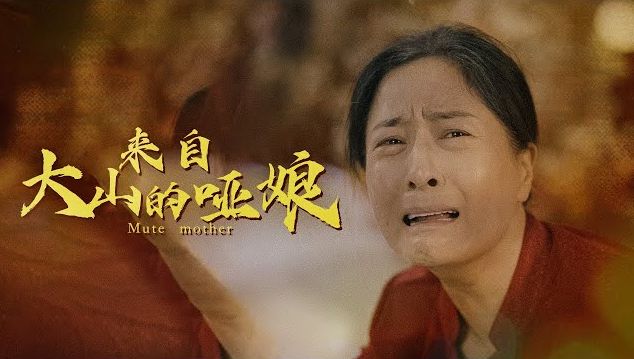 來(lái)自大山里的啞娘(全集)