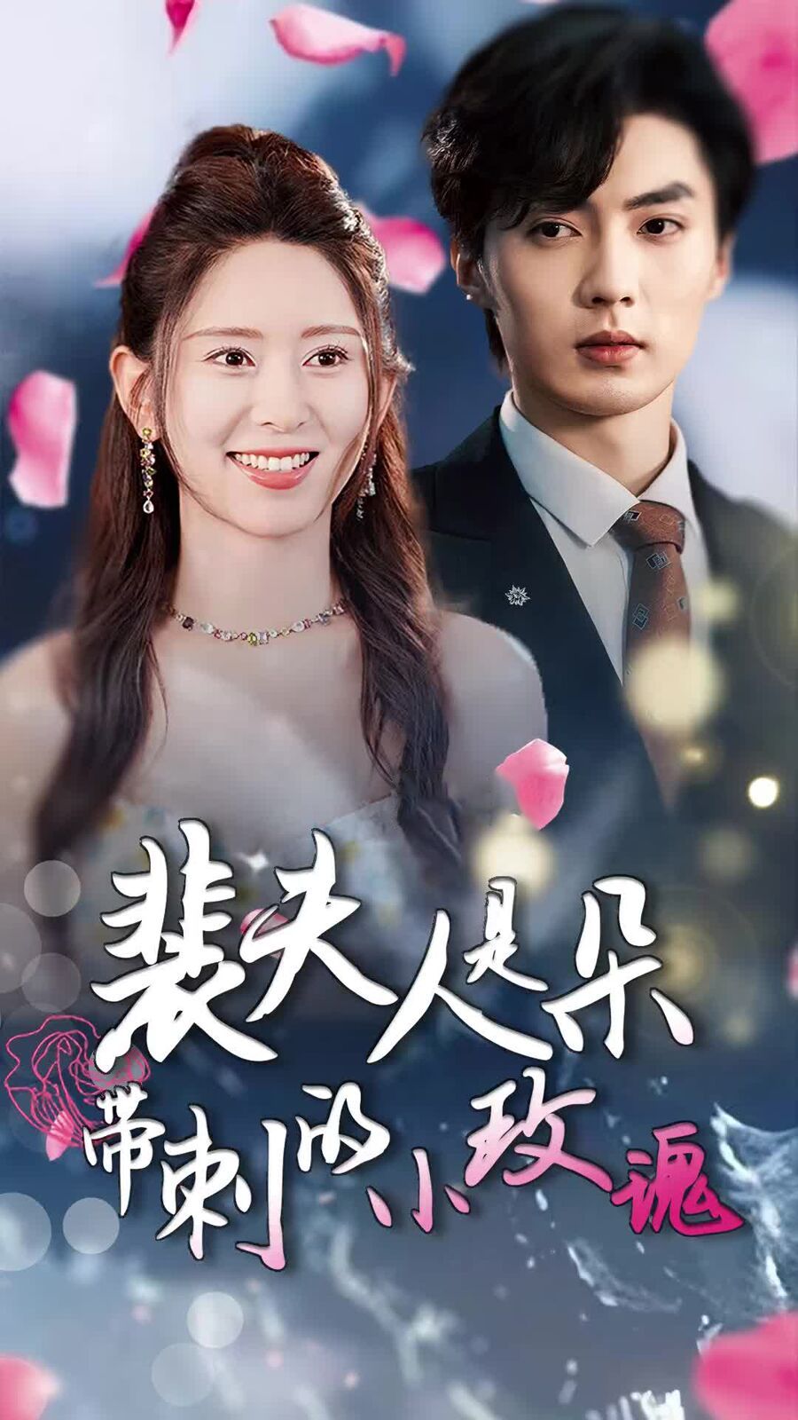 裴夫人是朵帶刺的小玫瑰(離婚后前妻驚艷全球)(全集)