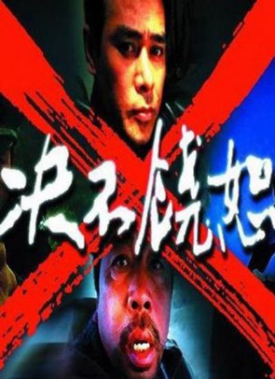 決不饒恕(全集)