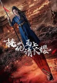 桃花馬上請長纓(全集)