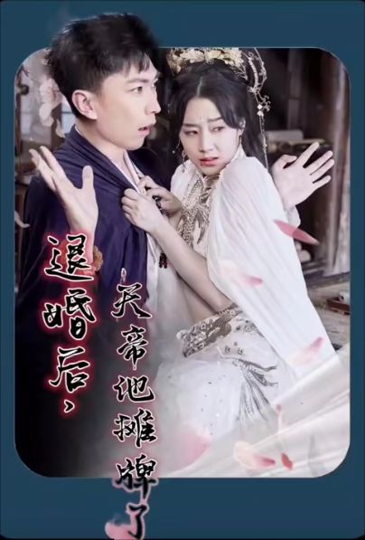 退婚后，天帝他攤牌了(全集)
