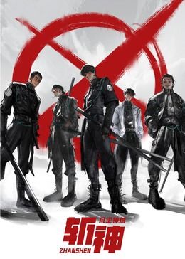 斬神之凡塵神域(全集)