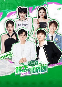 鮮活唱游團(tuán)(全集)