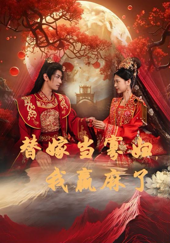 替嫁當(dāng)寡婦，我贏麻了(全集)