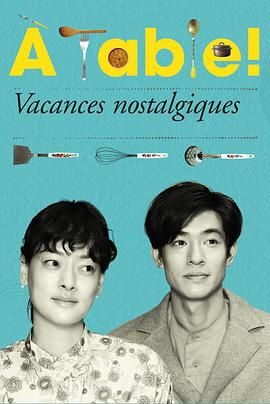 à Table！懷舊的假日(全集)