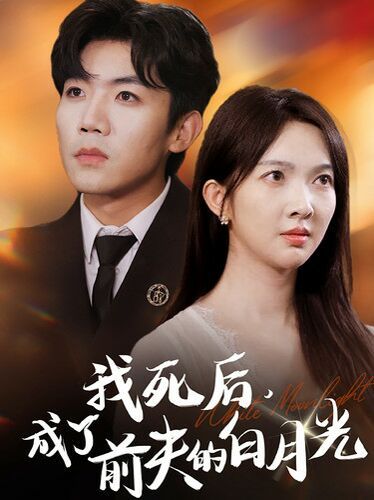 我死后，成了前夫的白月光(全集)
