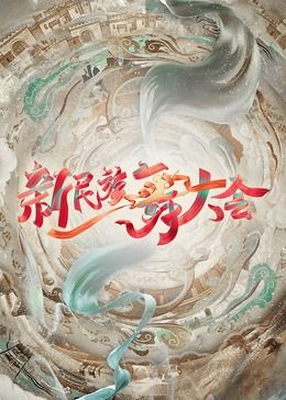 新民族舞大會(huì)(全集)