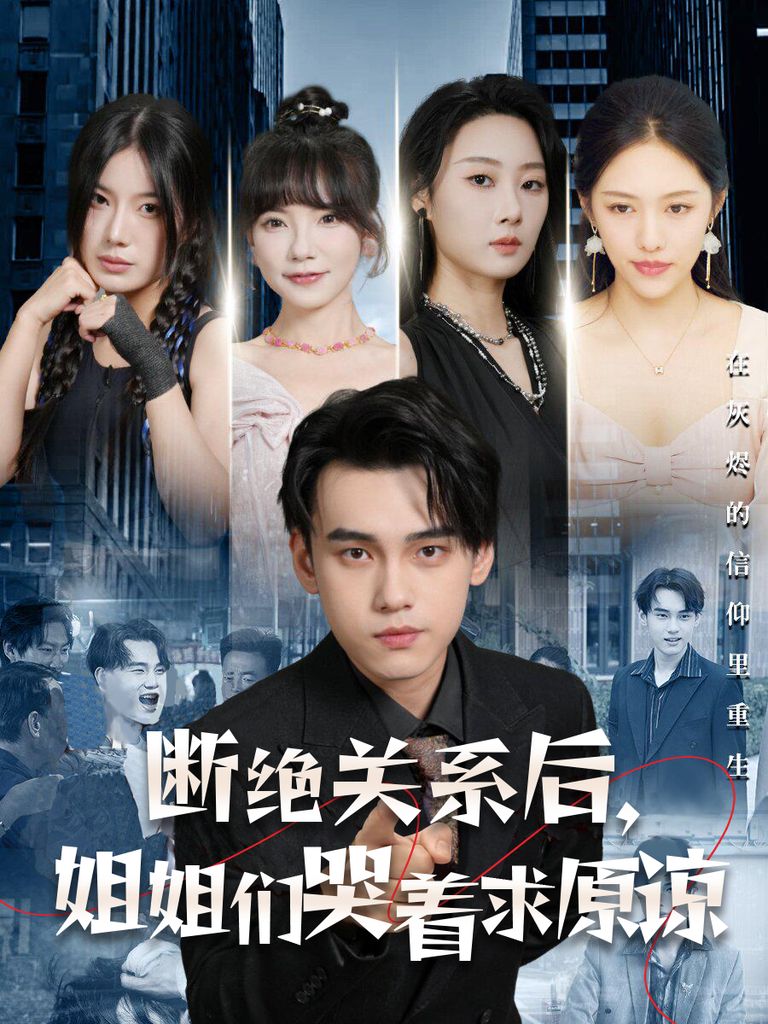 斷絕關(guān)系后，姐姐們哭著求原諒(全集)