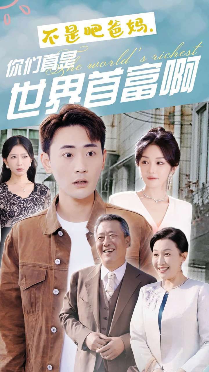 不是吧爸媽，你們真是世界首富啊(全集)