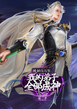 被封百萬年：我的弟子全部成神 第二季 動態(tài)漫畫(全集)