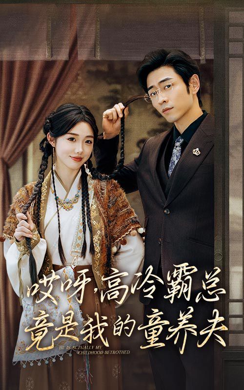 哎呀，高冷霸總竟是我的童養(yǎng)夫(全集)
